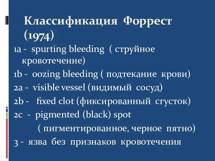 Классификация Форрест (1974) 1a - spurting bleeding ( струйное кровотечение) 1b -