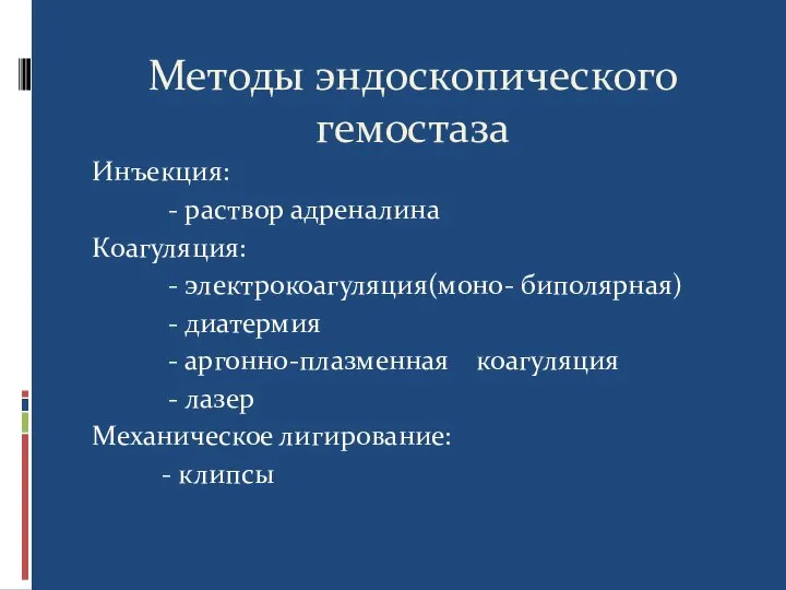 Методы эндоскопического гемостаза Инъекция: - раствор адреналина Коагуляция: - электрокоагуляция(моно- биполярная) -