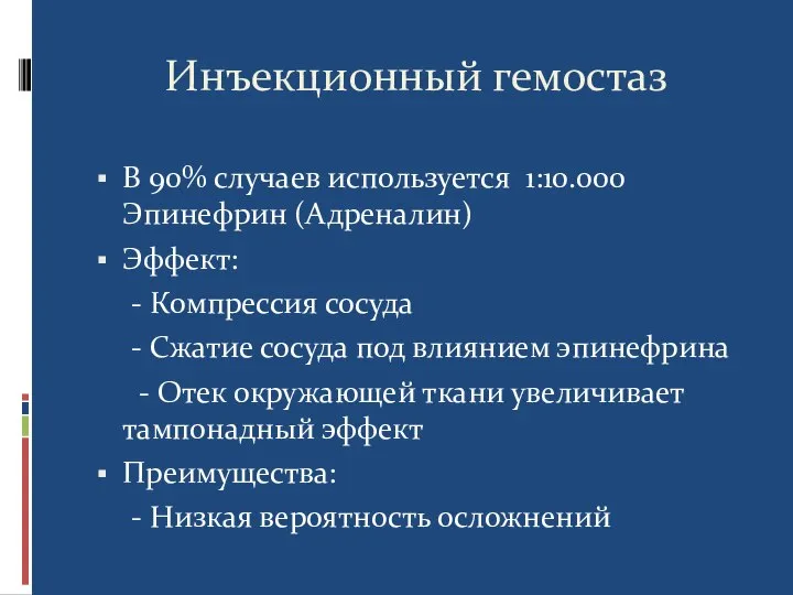 Инъекционный гемостаз В 90% случаев используется 1:10.000 Эпинефрин (Адреналин) Эффект: - Компрессия