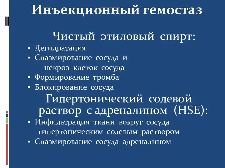 Инъекционный гемостаз Чистый этиловый спирт: Дегидратация Спазмирование сосуда и некроз клеток сосуда