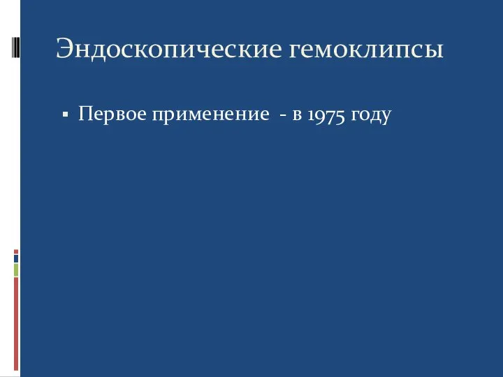 Эндоскопические гемоклипсы Первое применение - в 1975 году