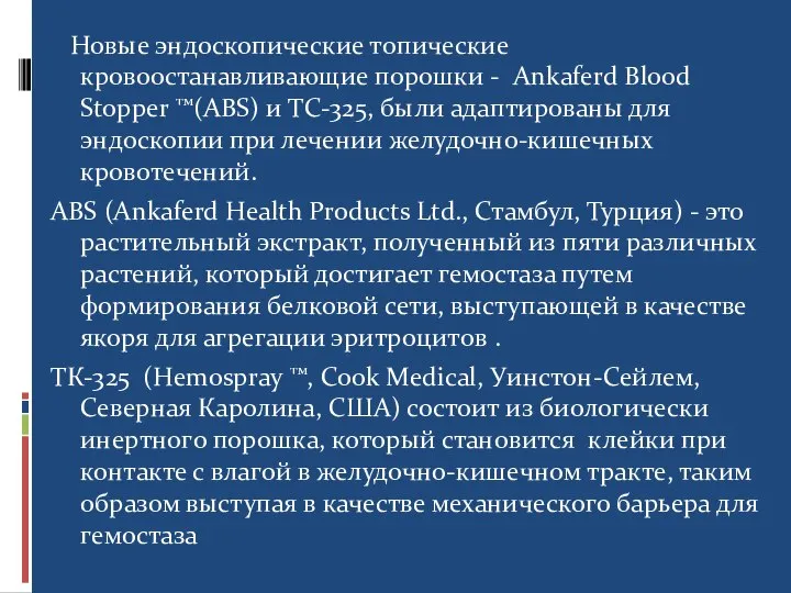 Новые эндоскопические топические кровоостанавливающие порошки - Ankaferd Blood Stopper ™(ABS) и TC-325,