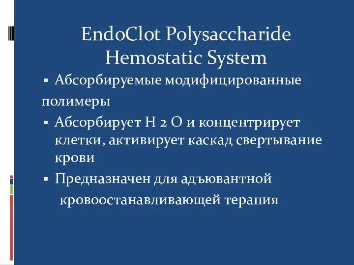 EndoClot Polysaccharide Hemostatic System Абсорбируемые модифицированные полимеры Абсорбирует H 2 O и