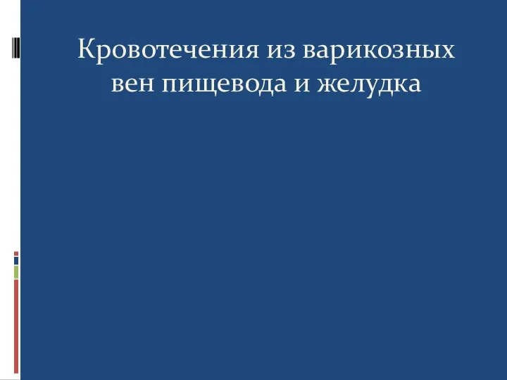 Кровотечения из варикозных вен пищевода и желудка