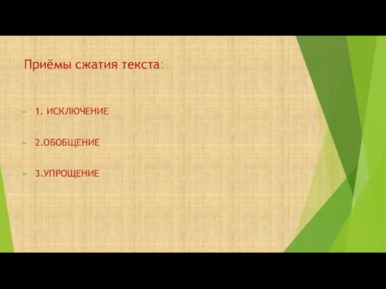 Приёмы сжатия текста: 1. ИСКЛЮЧЕНИЕ 2.ОБОБЩЕНИЕ 3.УПРОЩЕНИЕ