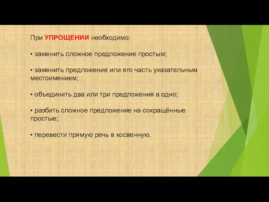 При УПРОЩЕНИИ необходимо: • заменить сложное предложение простым; • заменить предложение или