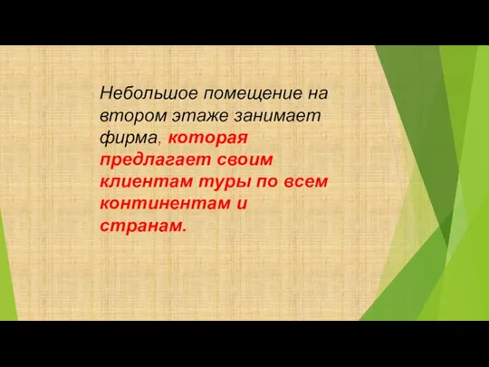 Небольшое помещение на втором этаже занимает фирма, которая предлагает своим клиентам туры