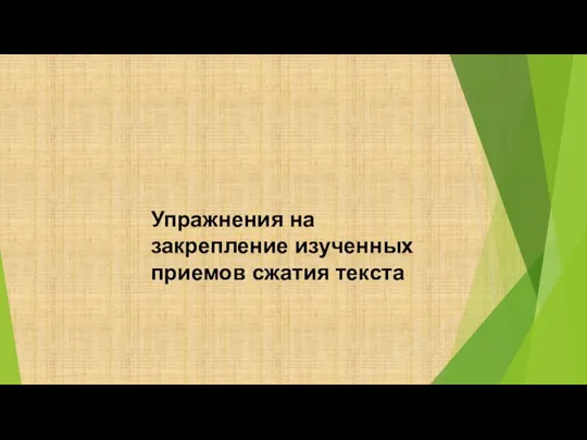 Упражнения на закрепление изученных приемов сжатия текста