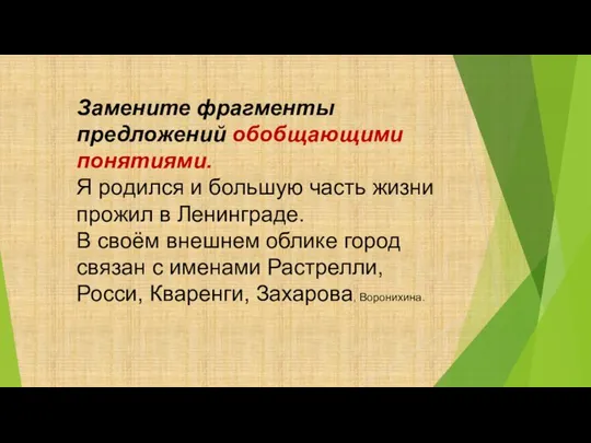 Замените фрагменты предложений обобщающими понятиями. Я родился и большую часть жизни прожил