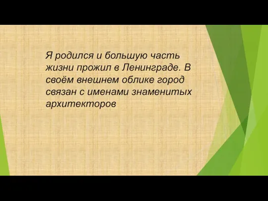 Я родился и большую часть жизни прожил в Ленинграде. В своём внешнем