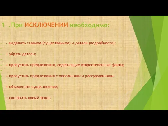 1 .При ИСКЛЮЧЕНИИ необходимо: • выделить главное (существенное) и детали (подробности); •