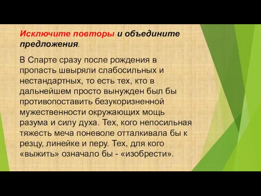 Исключите повторы и объедините предложения. В Спарте сразу после рождения в пропасть