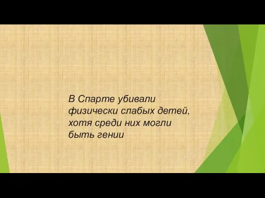 В Спарте убивали физически слабых детей, хотя среди них могли быть гении