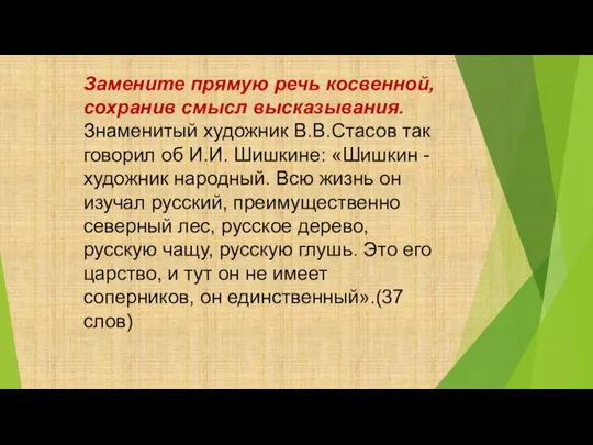 Замените прямую речь косвенной, сохранив смысл высказывания. Знаменитый художник В.В.Стасов так говорил