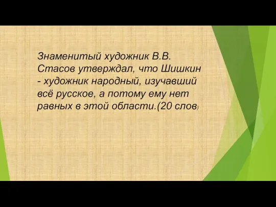 Знаменитый художник В.В.Стасов утверждал, что Шишкин - художник народный, изучавший всё русское,