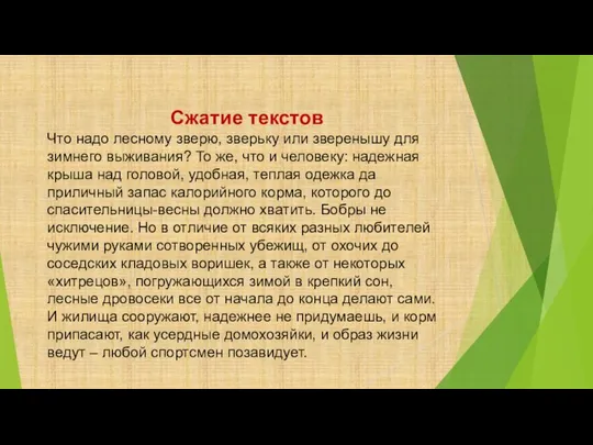 Сжатие текстов Что надо лесному зверю, зверьку или зверенышу для зимнего выживания?