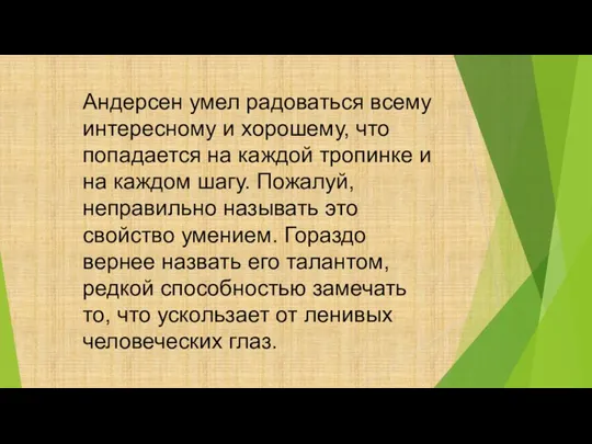 Андерсен умел радоваться всему интересному и хорошему, что попадается на каждой тропинке