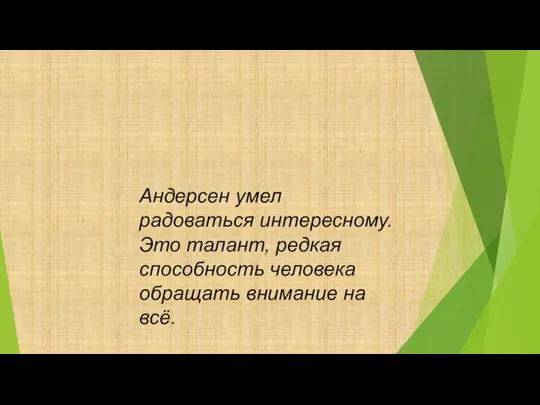 Андерсен умел радоваться интересному. Это талант, редкая способность человека обращать внимание на всё.