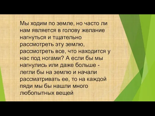 Мы ходим по земле, но часто ли нам является в голову желание