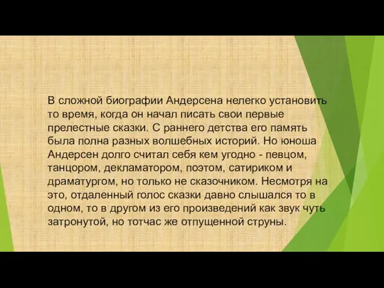 В сложной биографии Андерсена нелегко установить то время, когда он начал писать