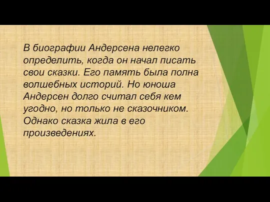 В биографии Андерсена нелегко определить, когда он начал писать свои сказки. Его