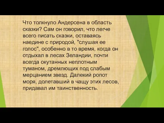 Что толкнуло Андерсена в область сказки? Сам он говорил, что легче всего