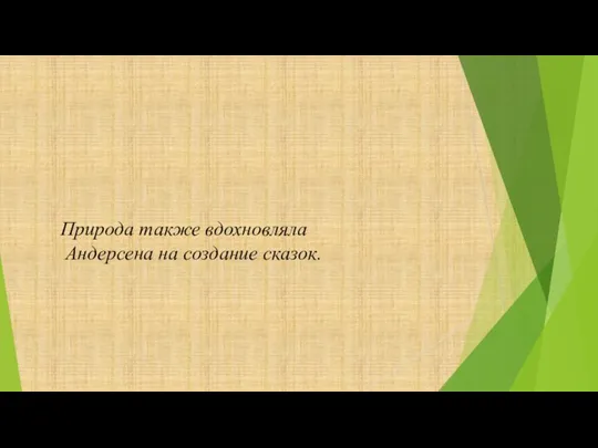 Природа также вдохновляла Андерсена на создание сказок.