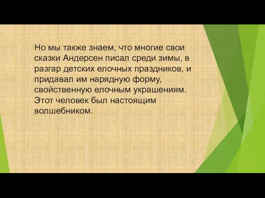 Но мы также знаем, что многие свои сказки Андерсен писал среди зимы,