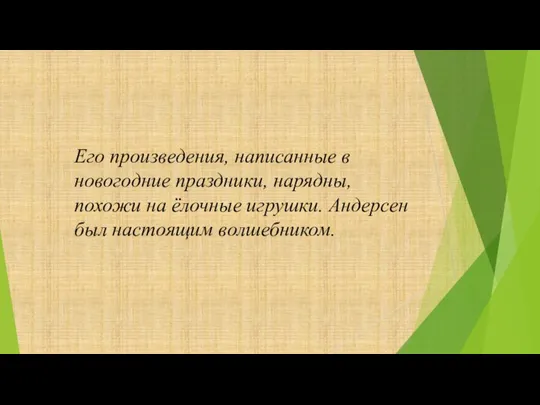 Его произведения, написанные в новогодние праздники, нарядны, похожи на ёлочные игрушки. Андерсен был настоящим волшебником.