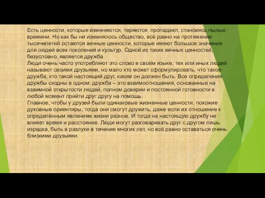 Есть ценности, которые изменяются, теряются, пропадают, становясь пылью времени. Но как бы