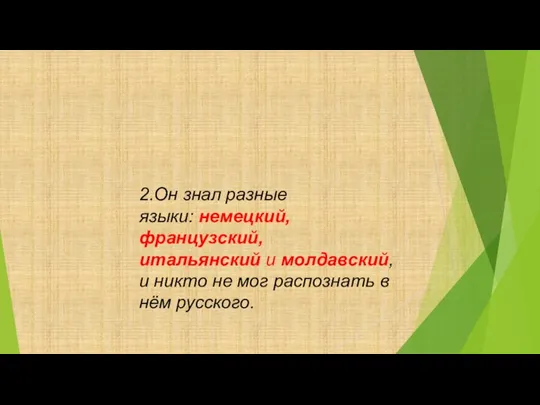 2.Он знал разные языки: немецкий, французский, итальянский и молдавский, и никто не