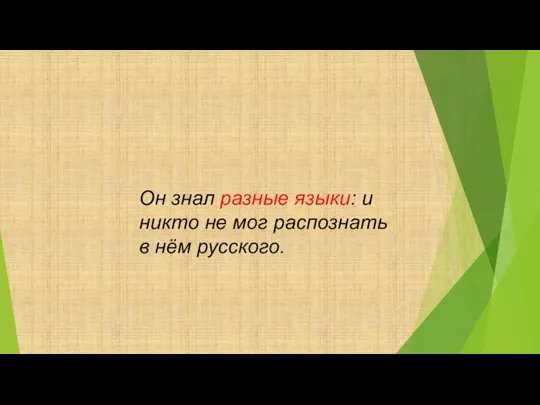 Он знал разные языки: и никто не мог распознать в нём русского.