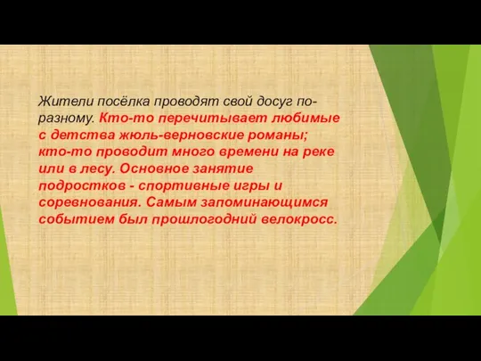 Жители посёлка проводят свой досуг по-разному. Кто-то перечитывает любимые с детства жюль-верновские