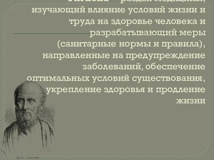 Гигиена— раздел медицины, изучающий влияние условий жизни и труда на здоровье человека