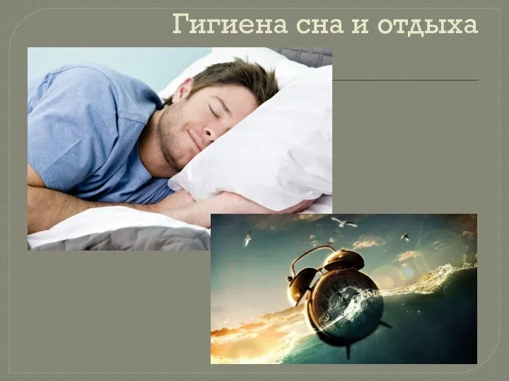 Гигиена сна и отдыха