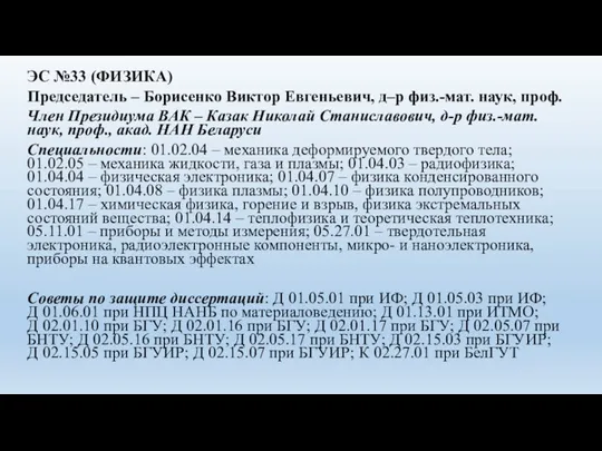 ЭС №33 (ФИЗИКА) Председатель – Борисенко Виктор Евгеньевич, д–р физ.-мат. наук, проф.