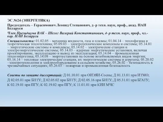 ЭС №24 (ЭНЕРГЕТИКА) Председатель – Герасимович Леонид Степанович, д–р техн. наук, проф.,