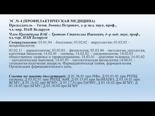 ЭС № 4 (ПРОФИЛАКТИЧЕСКАЯ МЕДИЦИНА) Председатель – Титов Леонид Петрович, д–р мед.