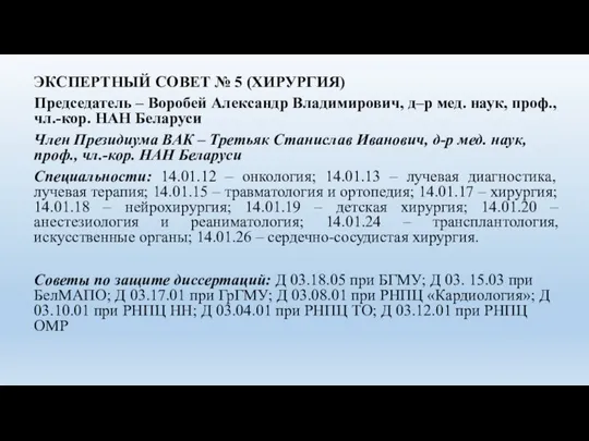 ЭКСПЕРТНЫЙ СОВЕТ № 5 (ХИРУРГИЯ) Председатель – Воробей Александр Владимирович, д–р мед.