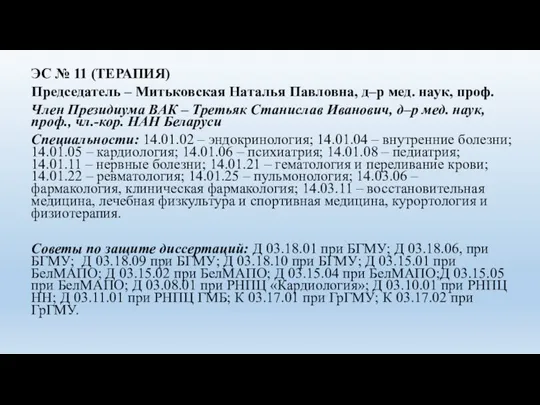 ЭС № 11 (ТЕРАПИЯ) Председатель – Митьковская Наталья Павловна, д–р мед. наук,