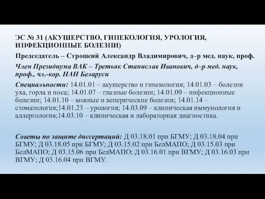 ЭС № 31 (АКУШЕРСТВО, ГИНЕКОЛОГИЯ, УРОЛОГИЯ, ИНФЕКЦИОННЫЕ БОЛЕЗНИ) Председатель – Строцкий Александр