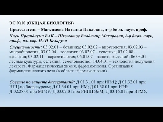 ЭС №10 (ОБЩАЯ БИОЛОГИЯ) Председатель – Максимова Наталья Павловна, д–р биол. наук,