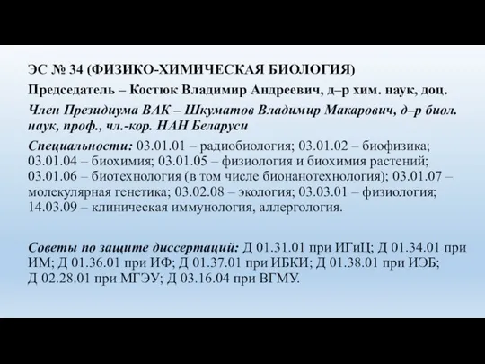 ЭС № 34 (ФИЗИКО-ХИМИЧЕСКАЯ БИОЛОГИЯ) Председатель – Костюк Владимир Андреевич, д–р хим.