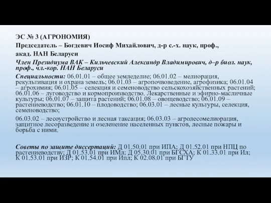 ЭС № 3 (АГРОНОМИЯ) Председатель – Богдевич Иосиф Михайлович, д-р с.-х. наук,