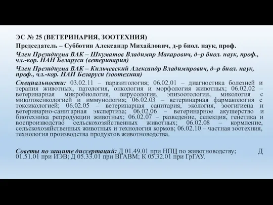 ЭС № 25 (ВЕТЕРИНАРИЯ, ЗООТЕХНИЯ) Председатель – Субботин Александр Михайлович, д-р биол.