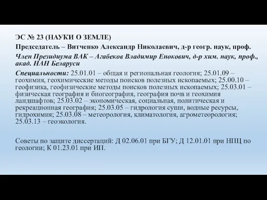 ЭС № 23 (НАУКИ О ЗЕМЛЕ) Председатель – Витченко Александр Николаевич, д-р