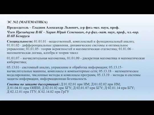 ЭС №2 (МАТЕМАТИКА) Председатель – Гладков Александр Львович, д-р физ.-мат. наук, проф.