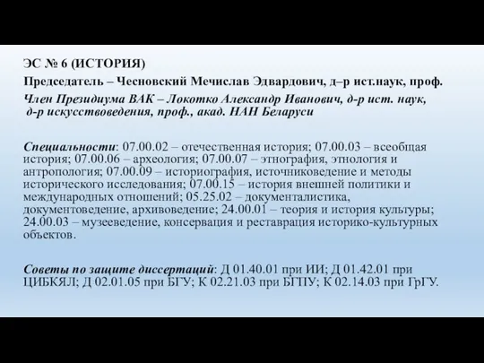 ЭС № 6 (ИСТОРИЯ) Председатель – Чесновский Мечислав Эдвардович, д–р ист.наук, проф.