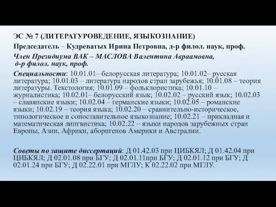 ЭС № 7 (ЛИТЕРАТУРОВЕДЕНИЕ, ЯЗЫКОЗНАНИЕ) Председатель – Кудреватых Ирина Петровна, д-р филол.