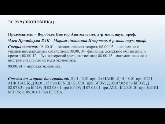 ЭС № 9 (ЭКОНОМИКА) Председатель – Воробьев Виктор Анатольевич, д-р экон. наук,